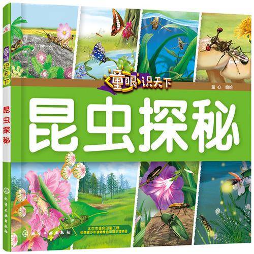 童眼识天下――昆虫探秘