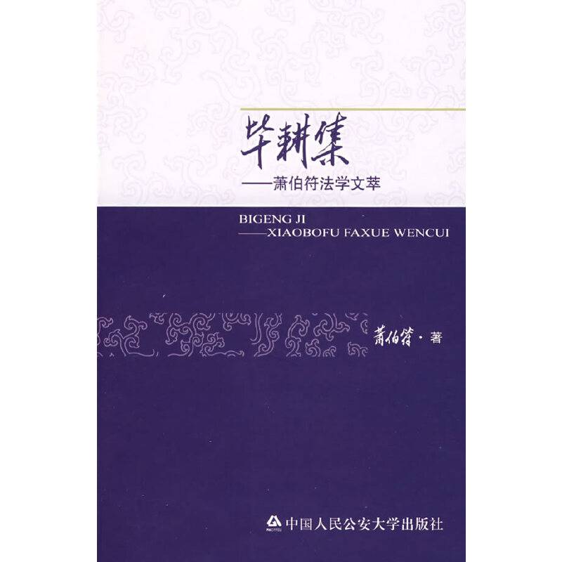 毕耕集——萧伯符法学文萃