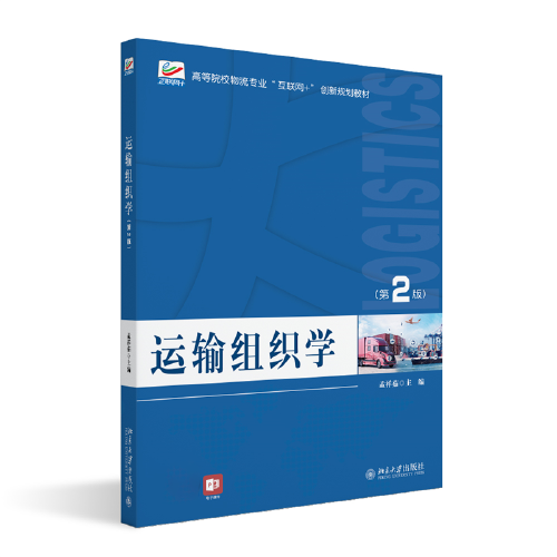 运输组织学（第2版）高等院校物流专业\"互联网+\"创新规划教材 孟祥茹