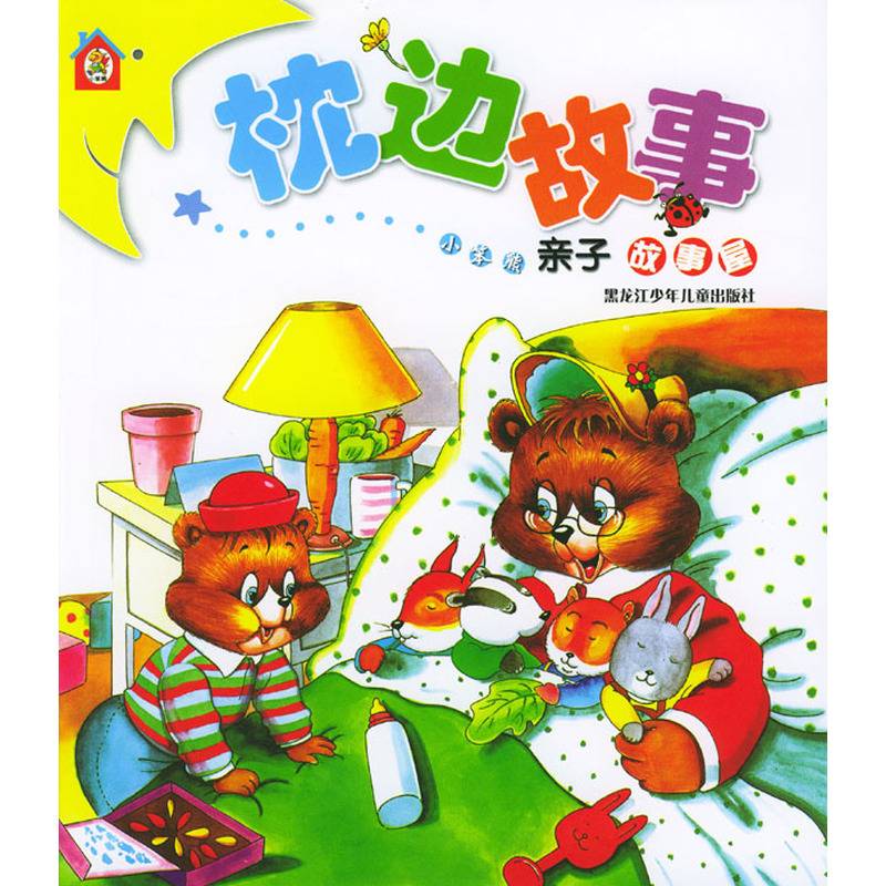 枕边故事——小笨熊亲子故事屋