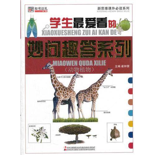 (动物植物)-小学生最爱看的妙问趣答和列