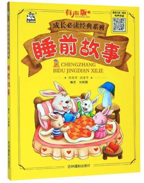 睡前故事（有声版）/成长必读经典系列