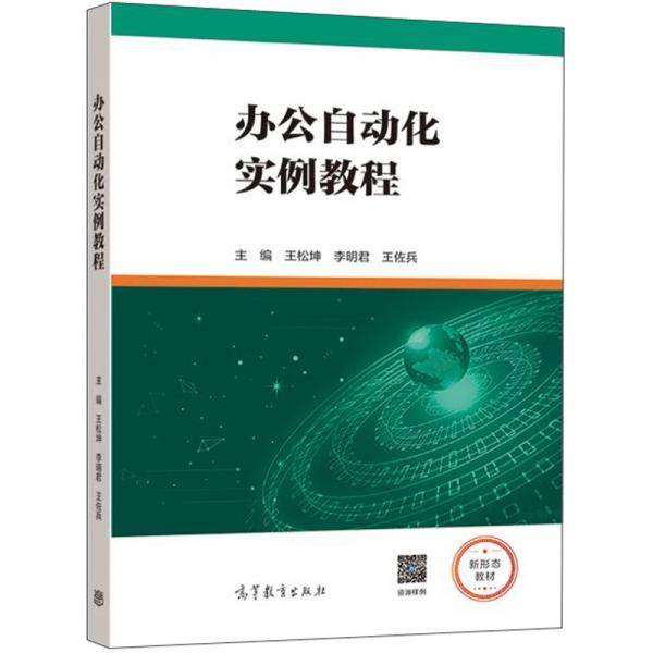办公自动化实例教程