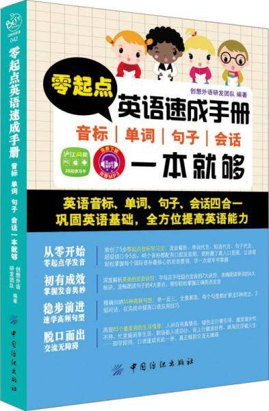 零起点英语速成手册-音标、单词、句子、会话一本就够