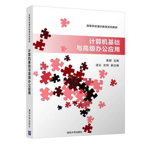 计算机基础与高级办公应用/高等学校通识教育系列教材