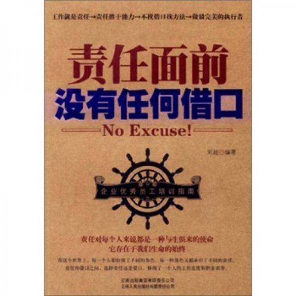 责任面前没有任何借口