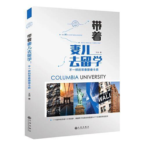 带着妻儿去留学：不一样的常春藤奋斗史