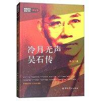 冷月无声:吴石传