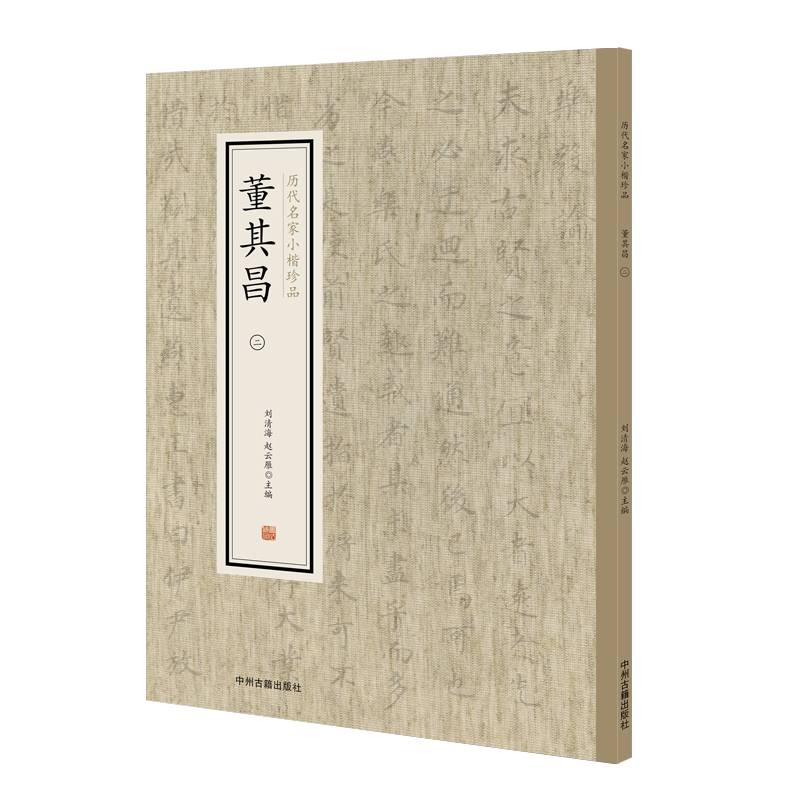 历代名家小楷珍品：董其昌（二）