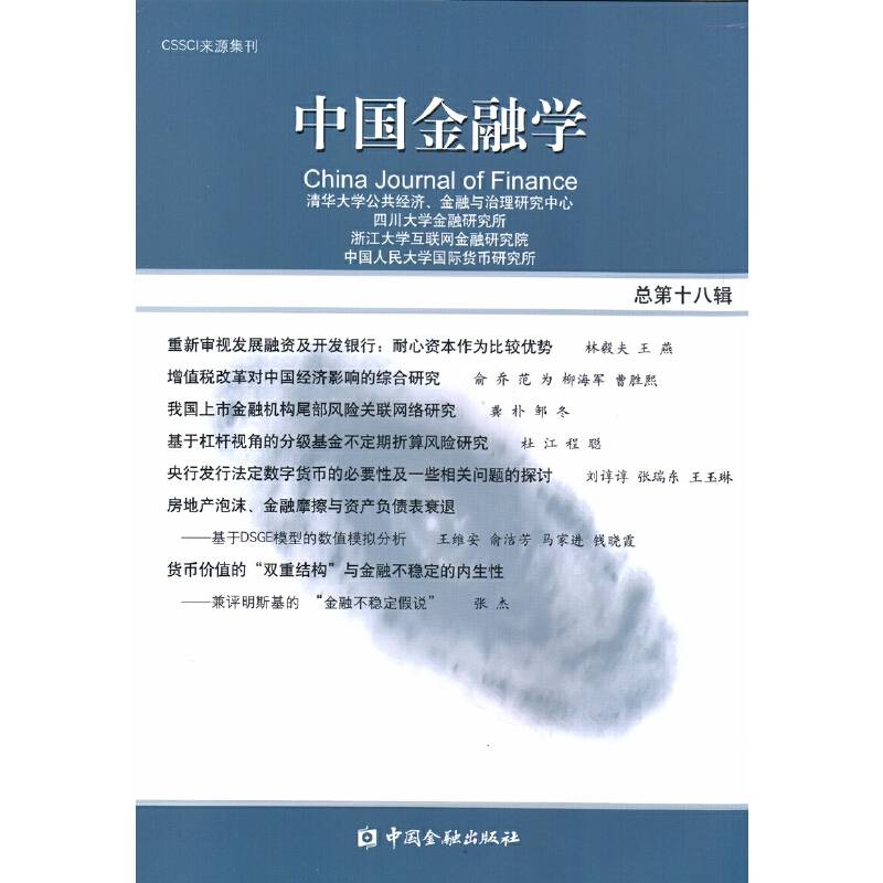 中国金融学2018 总第十八辑
