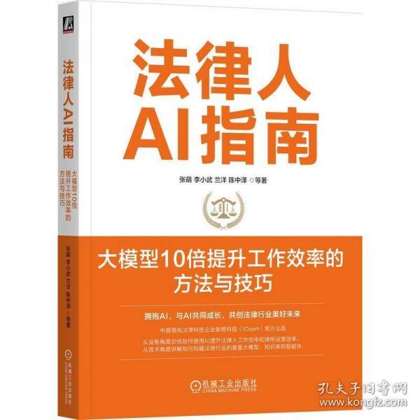 法律人AI指南：大模型10倍提升工作效率的方法与技巧 张萌 李小武