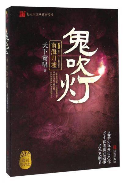 鬼吹灯6：南海归墟