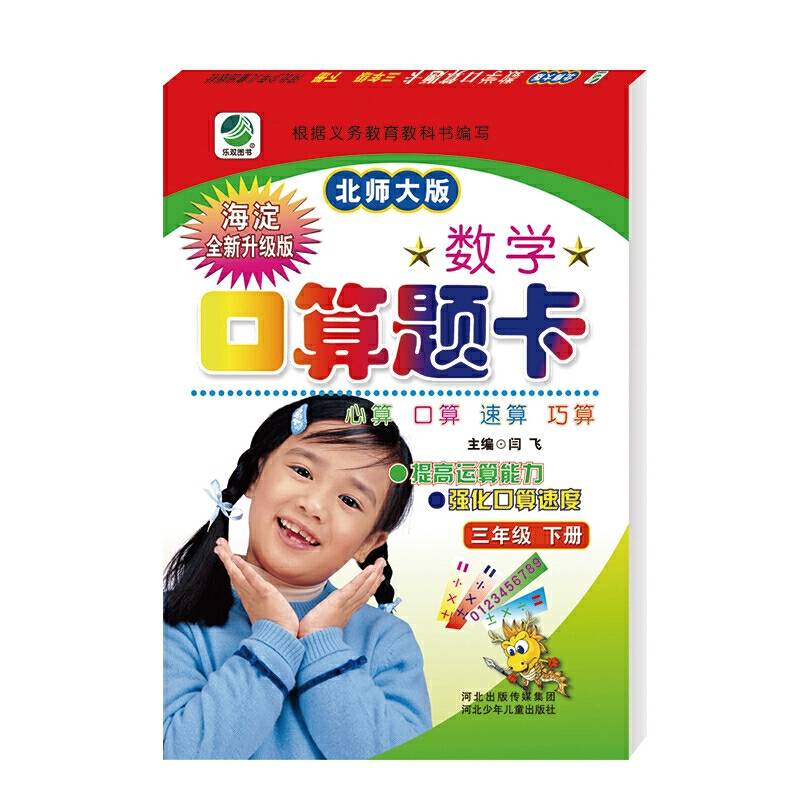 小学生数学口算题卡  北师大版  三年级下册