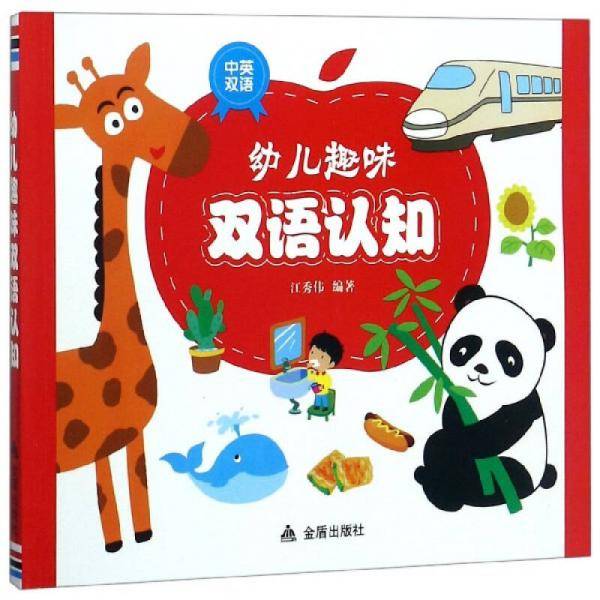 幼儿趣味双语认知（中英双语）