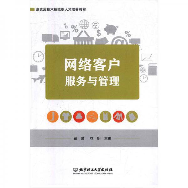 网络客户服务与管理/高素质技术技能型人才培养教程
