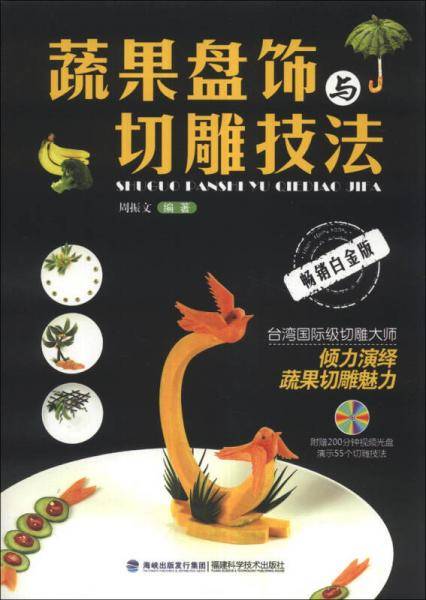 蔬果盘饰与切雕技法