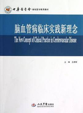 脑血管病临床实践新理念
