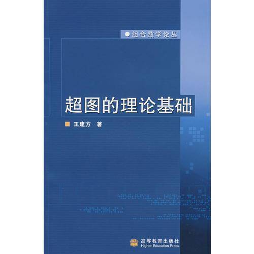 超图的理论基础