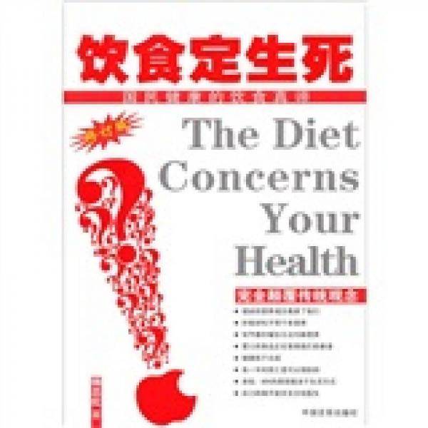 饮食定生死