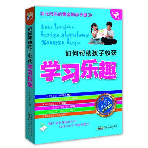 如何帮助孩子收获学习乐趣