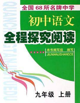 全国68所名牌中学初中语文全程探究阅读（9上）