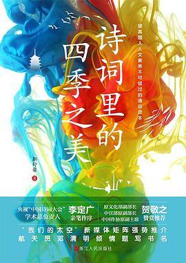 诗词里的四季之美