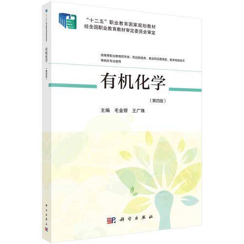 有机化学（第四版）
