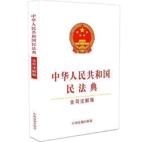 中华人民共和国民法典（含司法解释）