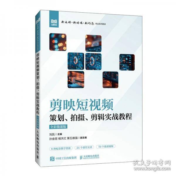 剪映短视频策划、拍摄、剪辑实战教程