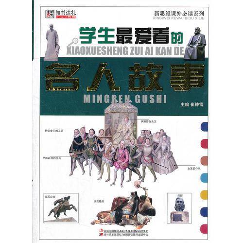 小学生最爱看的名人故事