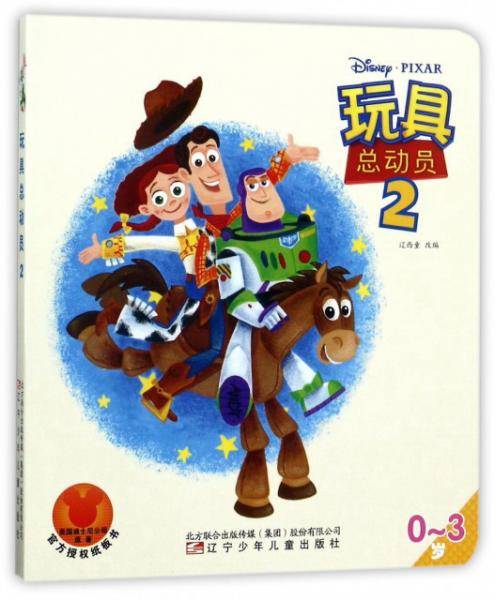 玩具总动员（0-3岁 2）
