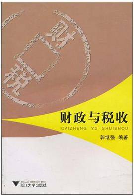 财政与税收