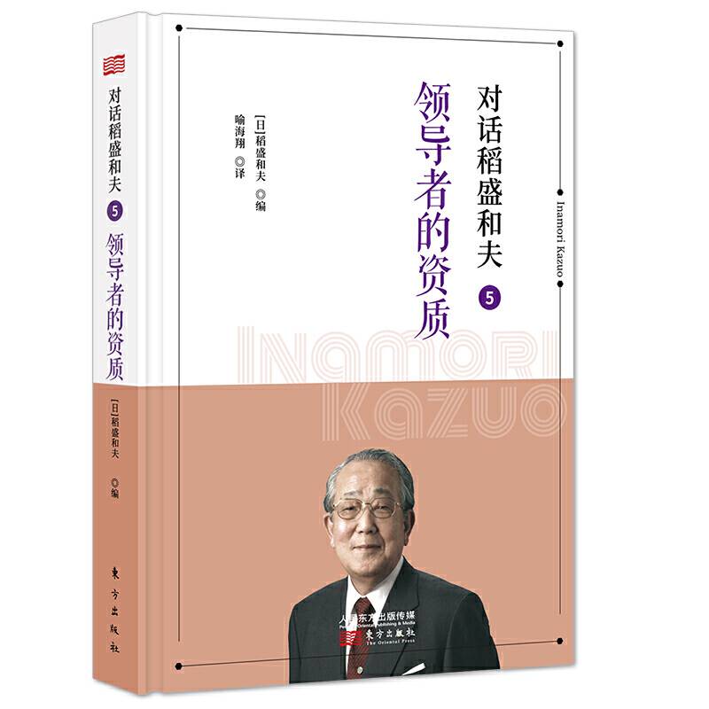 对话稻盛和夫5：领导者的资质