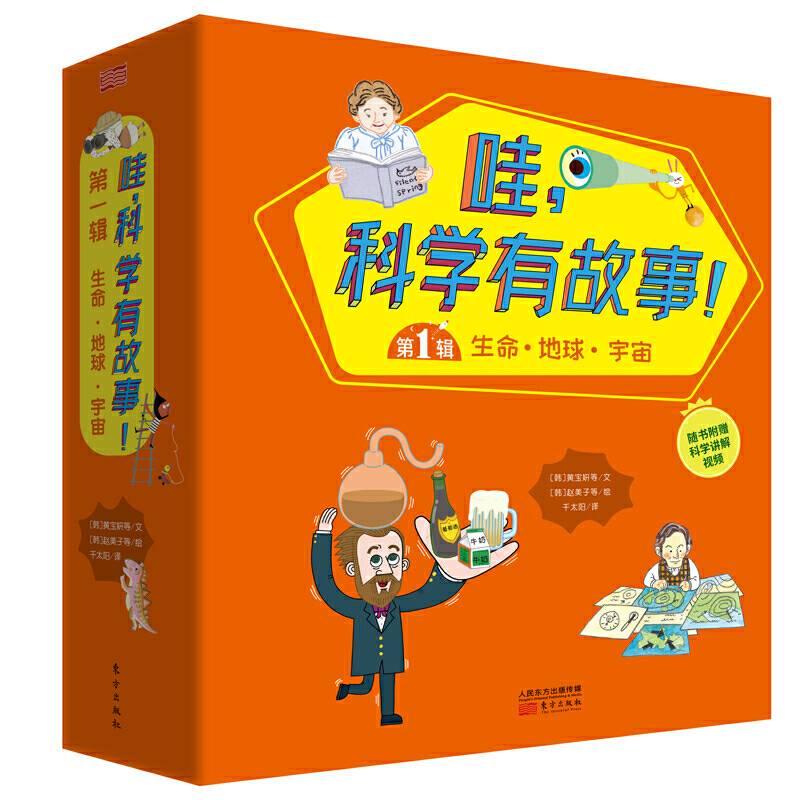 哇，科学有故事！：生命・地球・宇宙