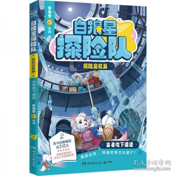白狼星探险队·探险启航篇 古老地下遗迹