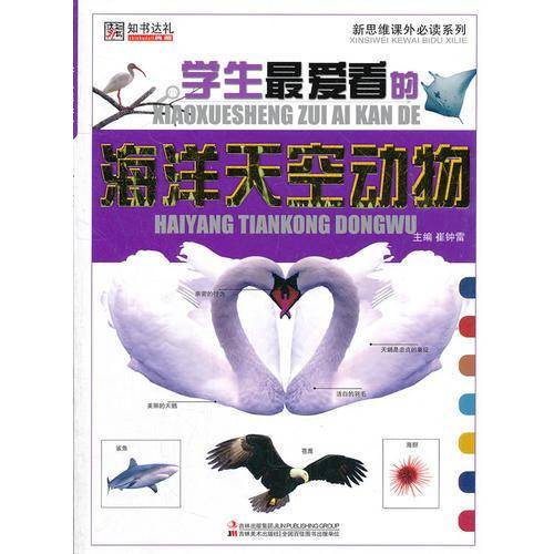 小学生最爱看的海洋天空动物