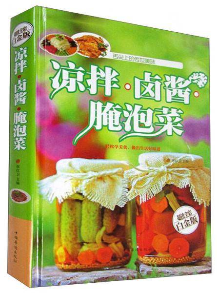 凉拌・卤酱・腌泡菜（全新修订版）