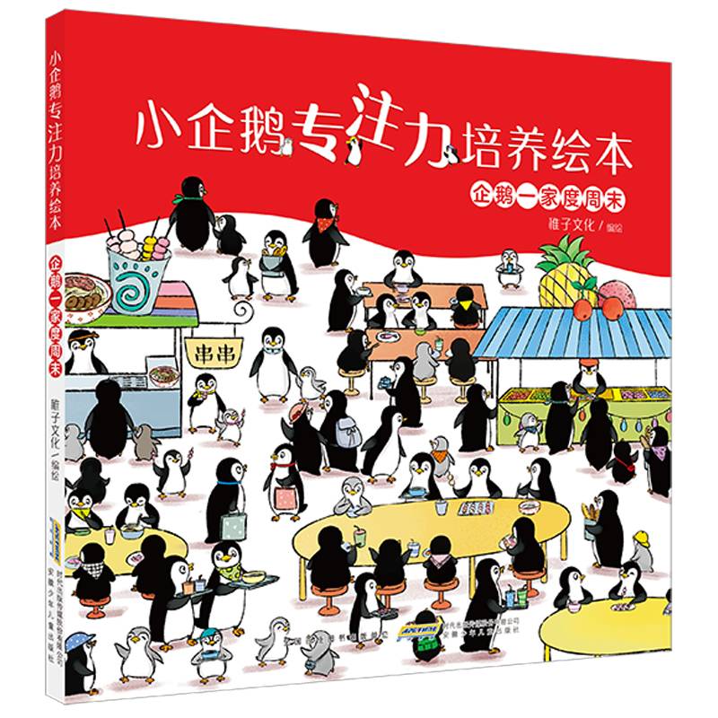 小企鹅专注力培养绘本：企鹅一家度周末