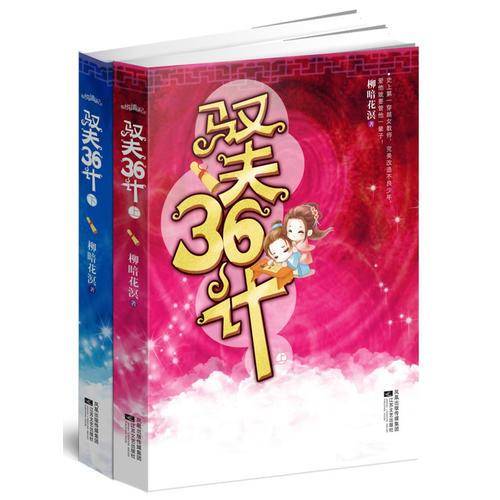 驭夫36计（上下）