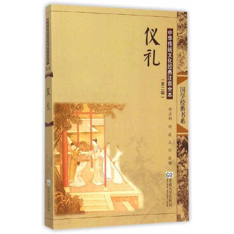 中华传统文化经典注音全本（第2辑）・仪礼（第2版）