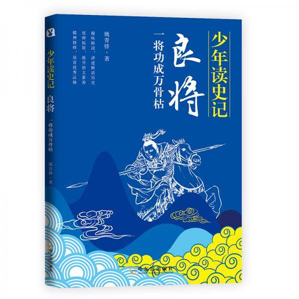 少年读史记之良将:一将功成万骨枯