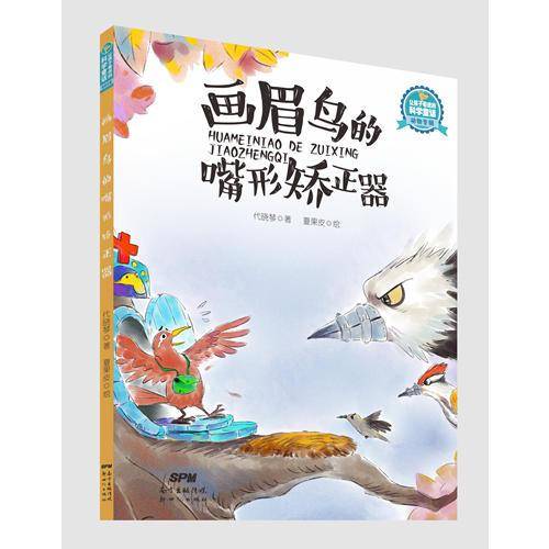 让孩子着迷的科学童话・植物专辑:画眉鸟的嘴形矫正器