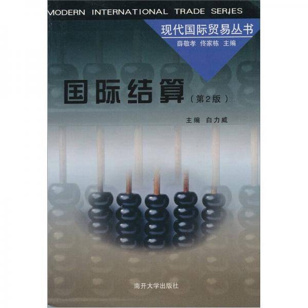 国际结算
