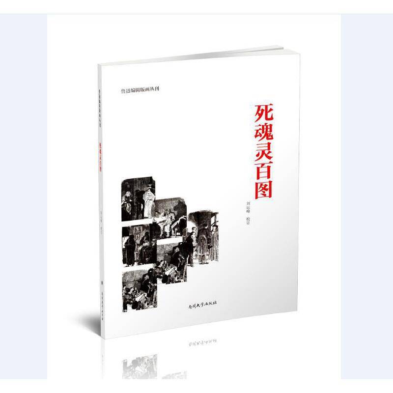 死魂灵百图