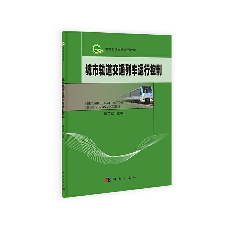城市轨道交通列车运行控制