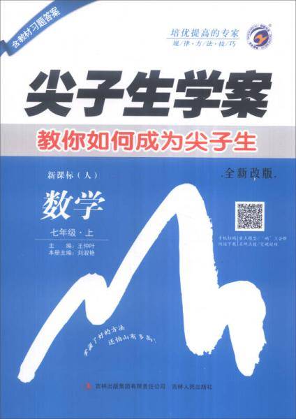 尖子生学案：七年级数学上（・人 含教材习题答案）