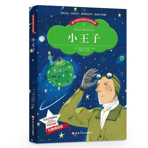爱不释手的成长必读经典：小王子