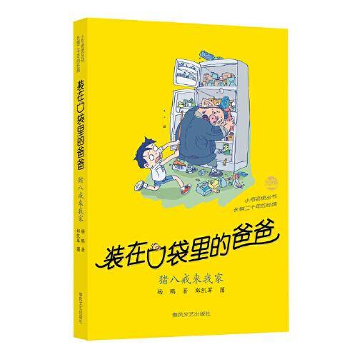 装在口袋里的爸爸-猪八戒来我家