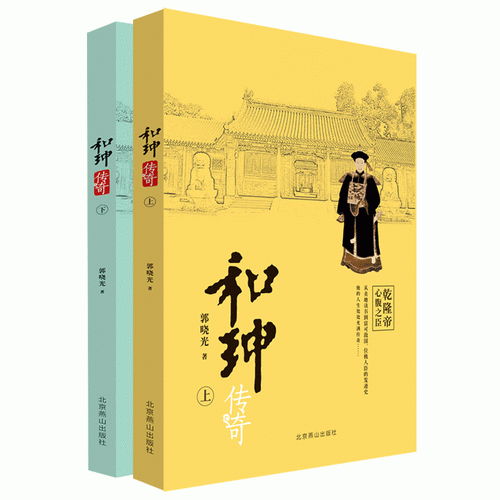 和珅传奇