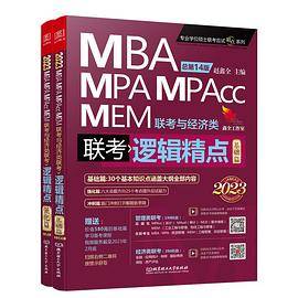 2023逻辑精点：精点教材MBA、MPA、MPAcc、MEM联考与经济类联考（总第14版）